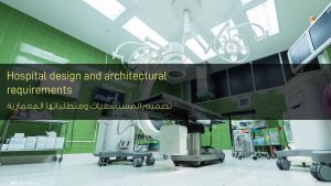 تصميم المستشفيات ومتطلباتها المعمارية