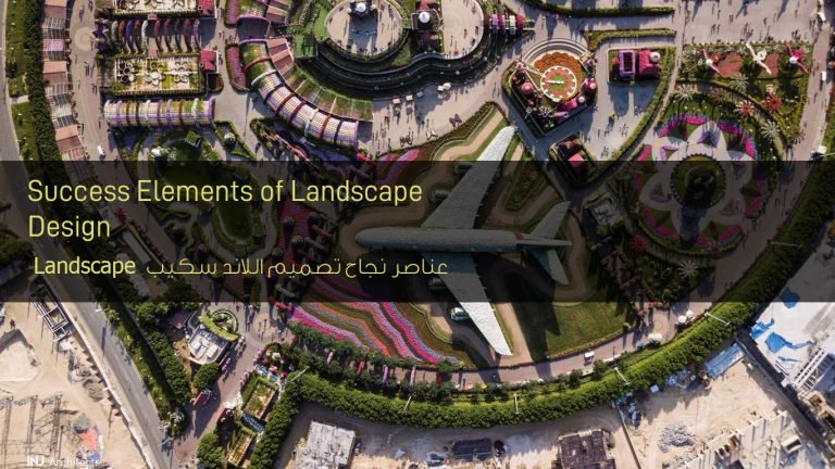 عناصر نجاح تصميم اللاند سكيب Landscape