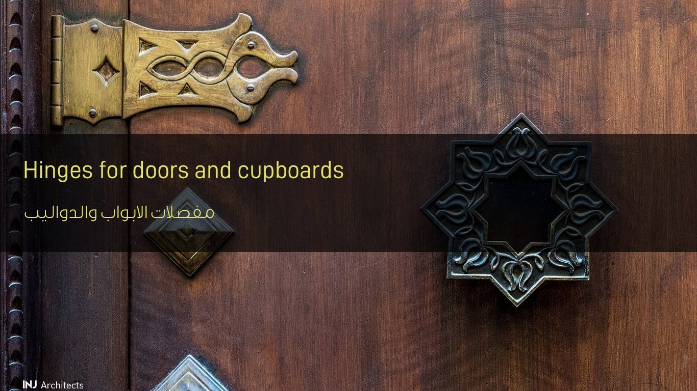 مفصلات الأبواب والدواليب - Door and cabinet hinges