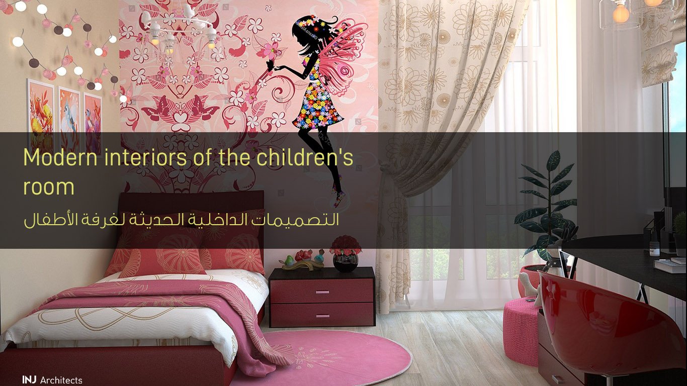 التصميمات الداخلية لغرفة الأطفال - Interior design of the children's room