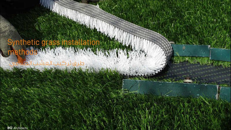 طريقة تركيب العشب الصناعي - Method of installing artificial grass