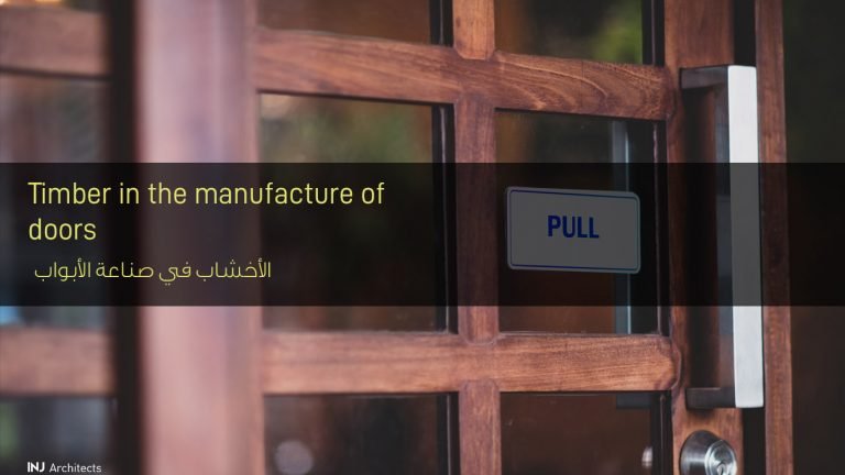 الأخشاب في صناعة الأبواب - Timber in the manufacture of doors