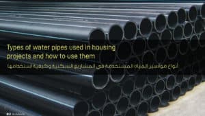 أنواع مواسير المياه المستخدمة في المشاريع السكنية و كيفية استخدامها - Types of water pipes used in housing projects and how to use them