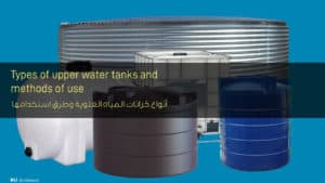 أنواع خزانات المياه العلوية وطرق استخدامها - Types of upper water tanks and methods of use