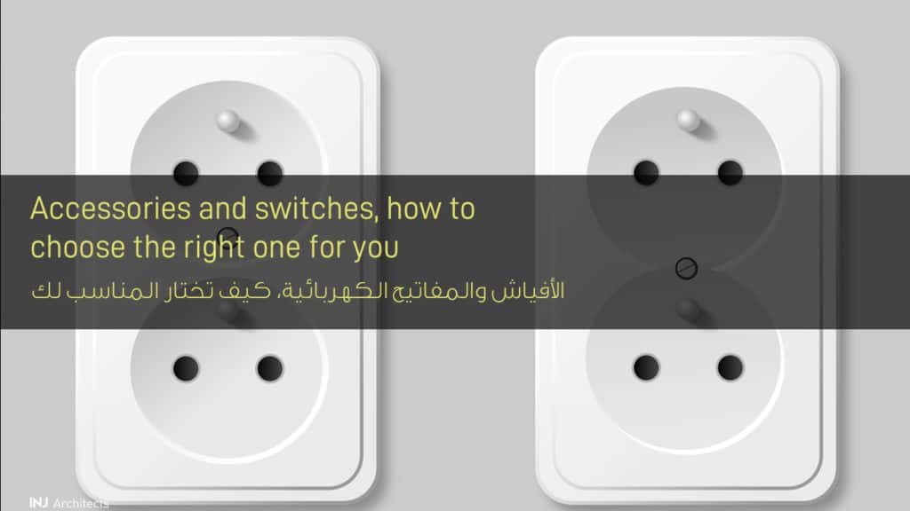الأفياش والمفاتيح الكهربائية كيف تختار المناسب لك - Fuses and switches How to choose the right one for you