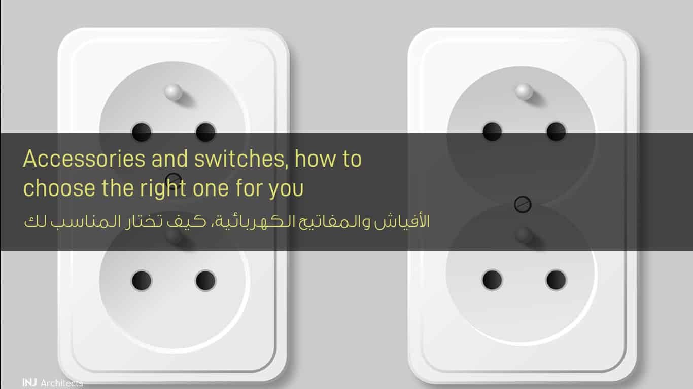 الأفياش والمفاتيح الكهربائية كيف تختار المناسب لك - Fuses and switches How to choose the right one for you