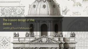 التصميم الكلاسيكي للقصر - The classic design of the palace