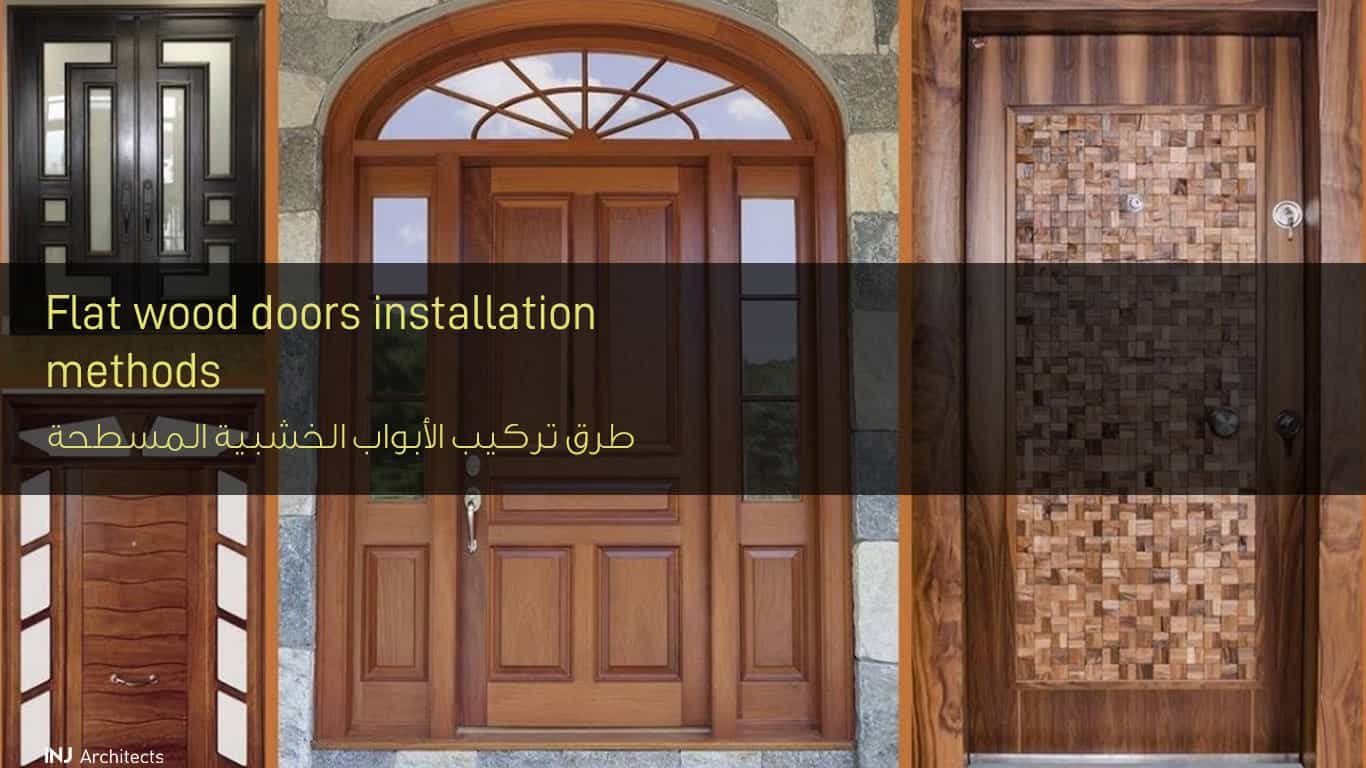 طرق تركيب الأبواب الخشبية المسطحة - Flat wood doors installation methods