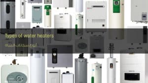 أنواع سخانات المياه - Types of water heaters