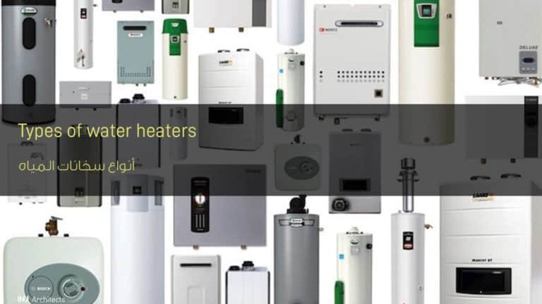 أنواع سخانات المياه - Types of water heaters