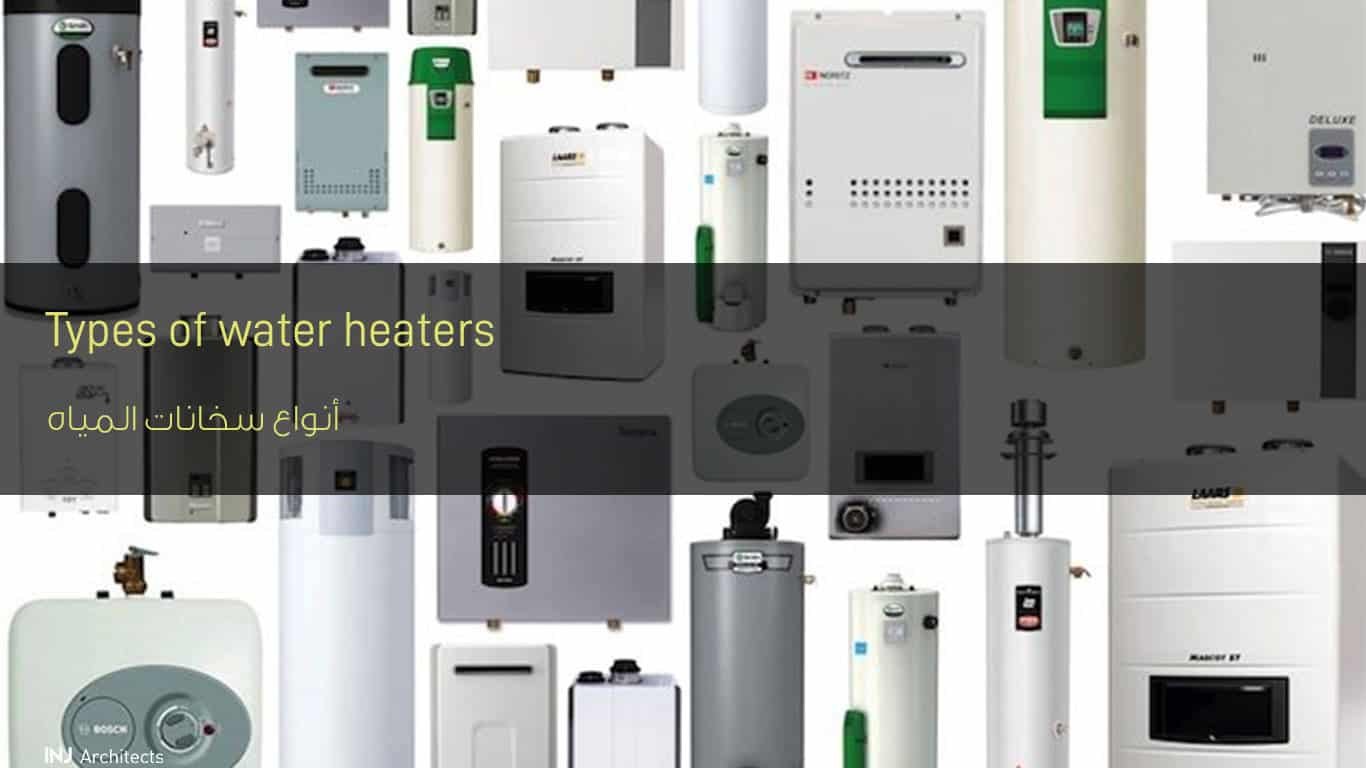 أنواع سخانات المياه - Types of water heaters