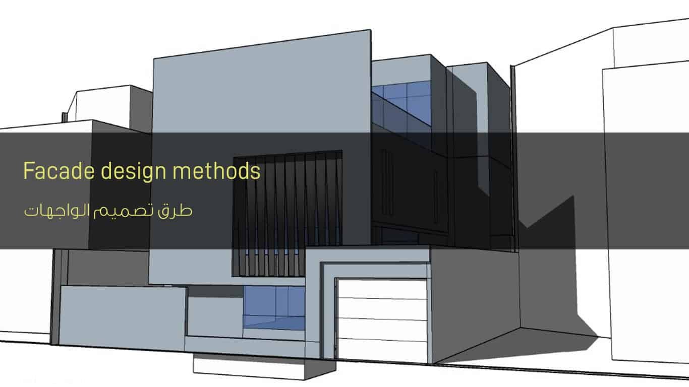 طرق تصميم الواجهات - Facade design methods