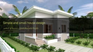 طريقة تصميم منزل بسيط و صغير - How to design a simple and small house