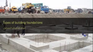 أنواع أساسات المباني - Types of building foundations