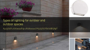 أنواع الإضاءة الخارجية للمسطحات والمساحات الخارجية - Types of lighting for outdoor and outdoor spaces