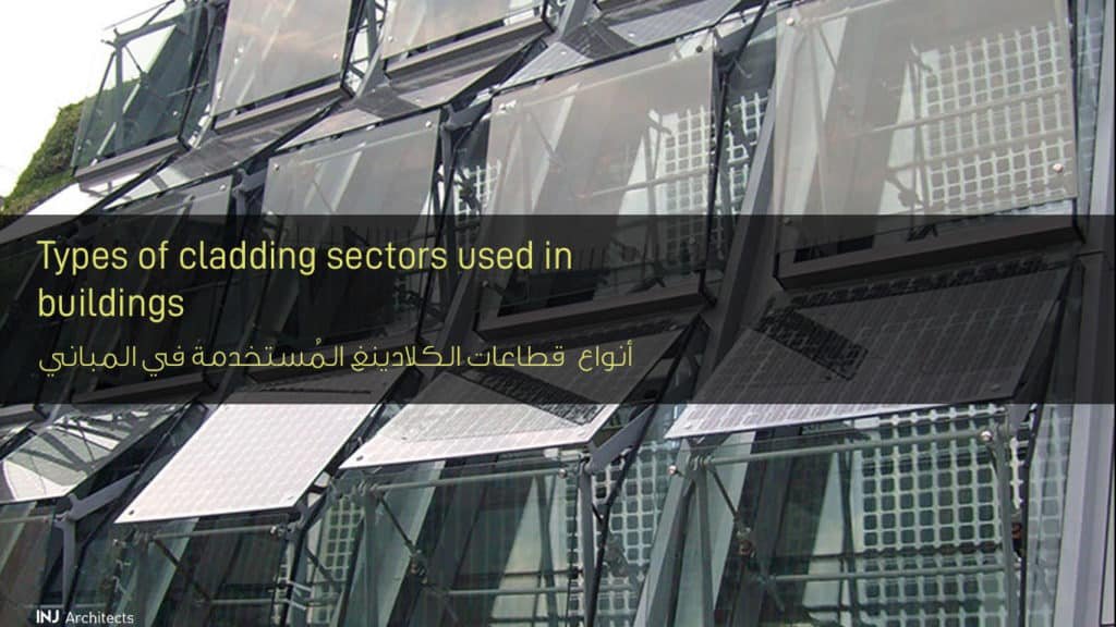 أنواع قطاعات الكلادينغ المُستخدمة في المباني - Types of cladding sectors used in buildings