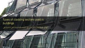 أنواع قطاعات الكلادينغ المُستخدمة في المباني - Types of cladding sectors used in buildings