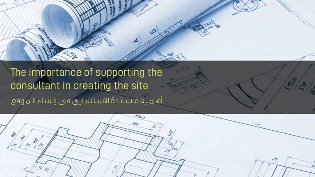 أهمية مساندة الاستشاري في إنشاء الموقع - The importance of supporting the consultant in creating the site