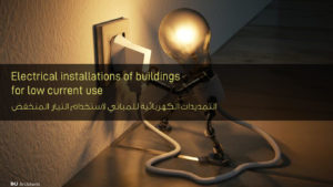 التمديدات الكهربائية للمباني لاستخدام التيار المنخفض - Electrical installations of buildings for low current use
