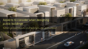 الجوانب التي يجب مراعاتها أثناء تصميم المباني العامة - Aspects to consider when designing public buildings