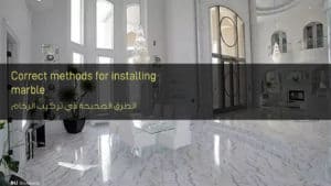 الطرق الصحيحة في تركيب الرخام - Correct methods for installing marble