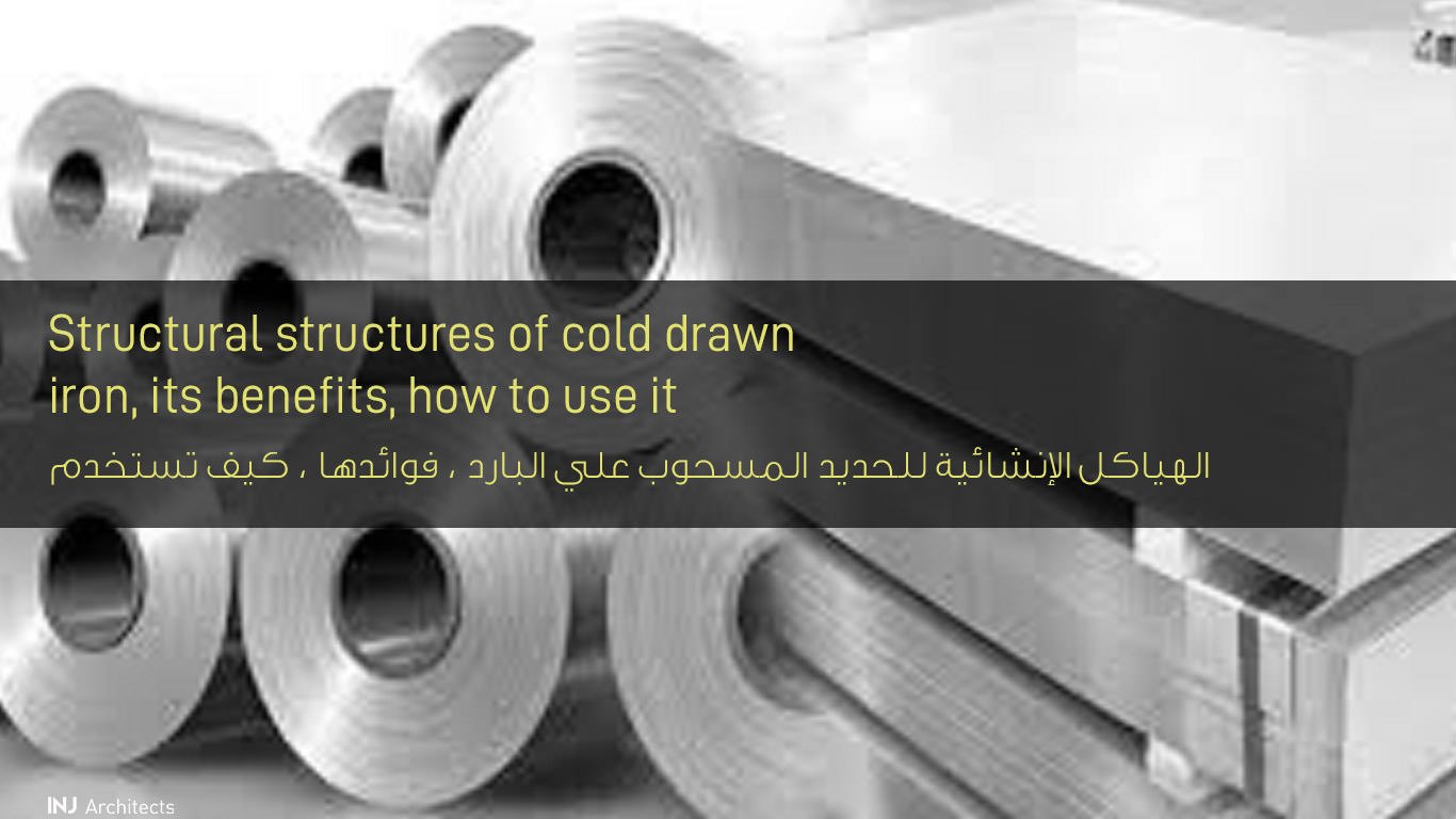 الهياكل الإنشائية للحديد المسحوب علي البارد فوائدها وكيف تستخدم - Structural structures of cold drawn iron have their benefits and how they are used