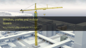 الونشات والرافعات والأبراج المتحركة الخاصة بالمشاريع - Cranes, cranes and mobile towers for projects