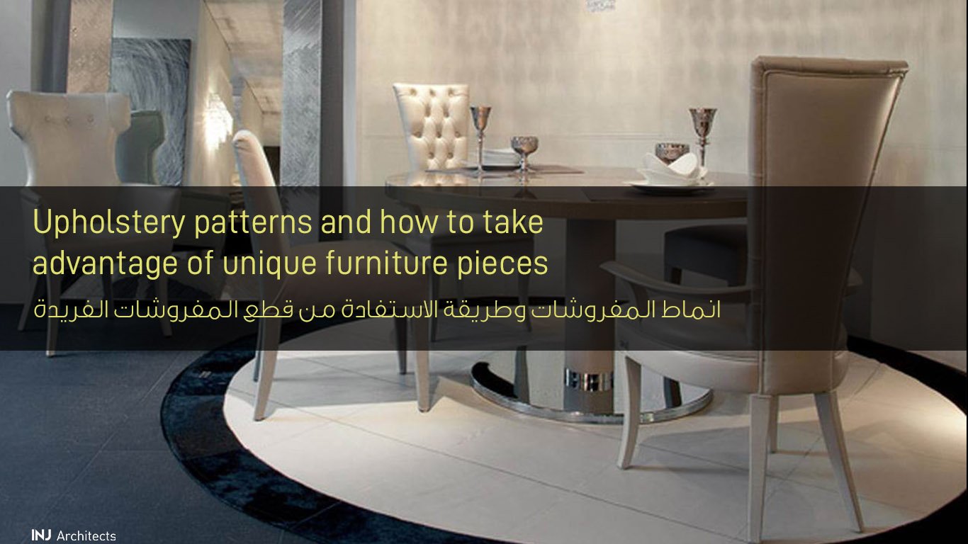 انماط المفروشات وطريقة الاستفادة من قطع المفروشات الفريدة - Upholstery patterns and how to take advantage of unique furniture pieces