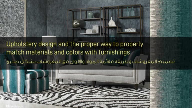تصميم المفروشات وطريقة ملائمة المواد والألوان مع المفروشات بشكل صحيح - Upholstery design and the proper way to match materials and colors to furnishings
