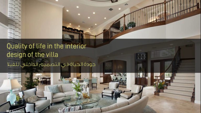 جودة الحياة في التصميم الداخلي للفيلا - Quality of life in the interior design of the villa
