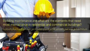 صيانة المباني وما هي العناصر الأكثر احتياج للصيانة - Building maintenance and what elements need most maintenance