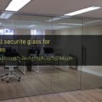 طريقة تركيب الزجاج السيكوريت للمساحات الداخلية - How to install securite glass for interior spaces