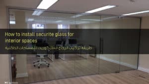 طريقة تركيب الزجاج السيكوريت للمساحات الداخلية - How to install securite glass for interior spaces