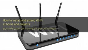 طريقة تركيب الواي فاي وتمديده في المنزل و المشاريع - How to install and extend Wi-Fi at home and projects