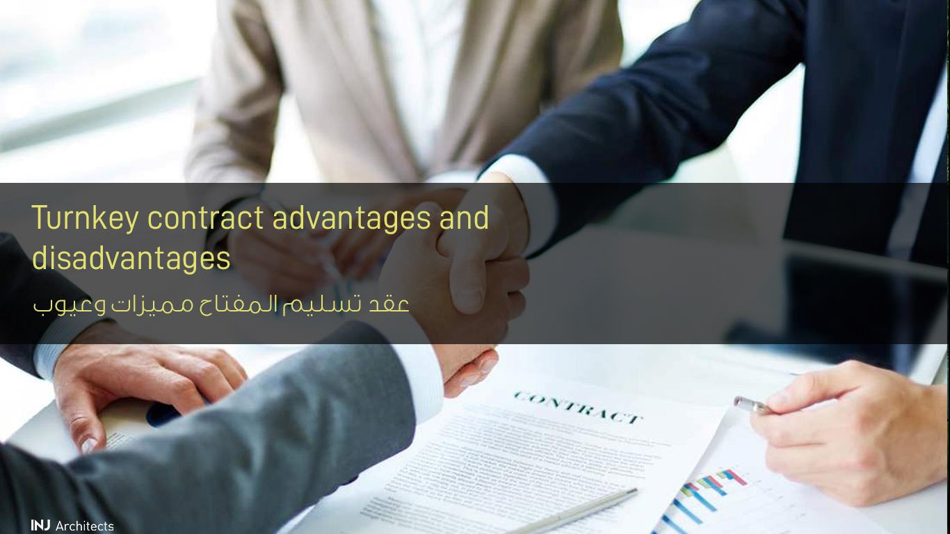 عقد تسليم المفتاح مميزات وعيوب - Turnkey contract advantages and disadvantages