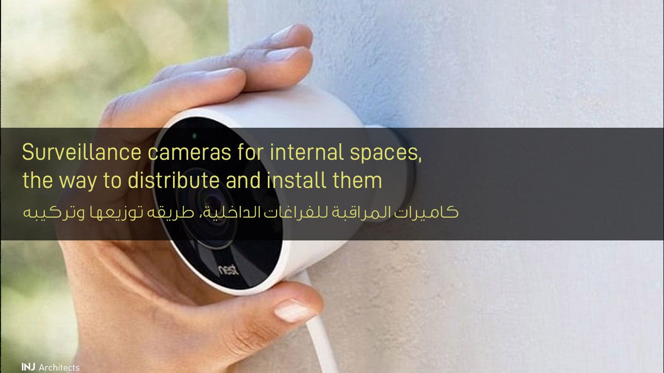 كاميرات المراقبة للفراغات الداخلية، طريقه توزيعها وتركيبه - Surveillance cameras for internal spaces, the way to distribute and install them