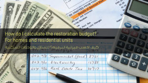كيف احسب ميزانية الترميم للمنازل والوحدات السكنية - How do I calculate the restoration budget for homes and apartments