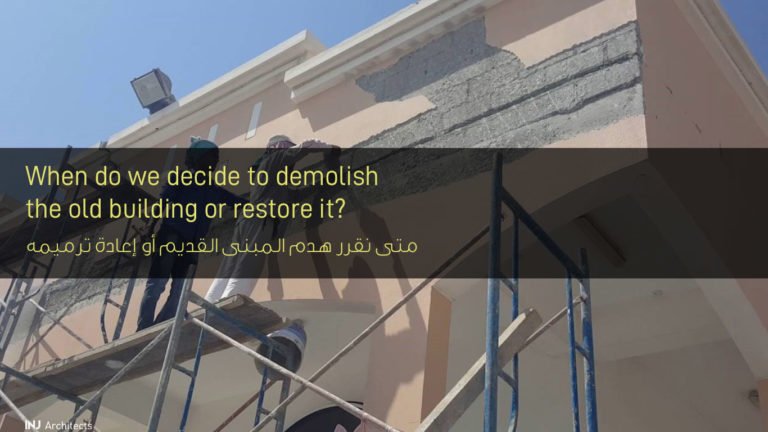 متى نقرر هدم المبنى القديم أو إعادة ترميمه - When do we decide to demolish the old building or restore it?