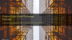 نماذج البيانات ونموذج المنتج في الهندسة المعمارية - PRODUCT DATE MODEL EXCHANGE FORMATS