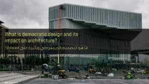 ما هو التصميم الديمقراطي وتأثيره على العمارة؟ - What is democratic design and its impact on architecture?