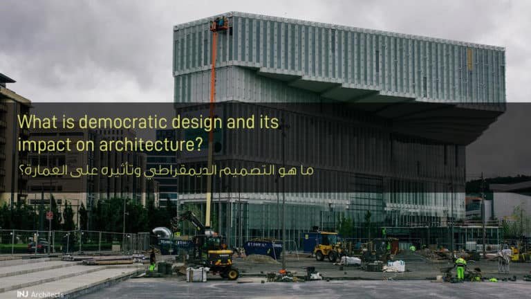 ما هو التصميم الديمقراطي وتأثيره على العمارة؟ - What is democratic design and its impact on architecture?