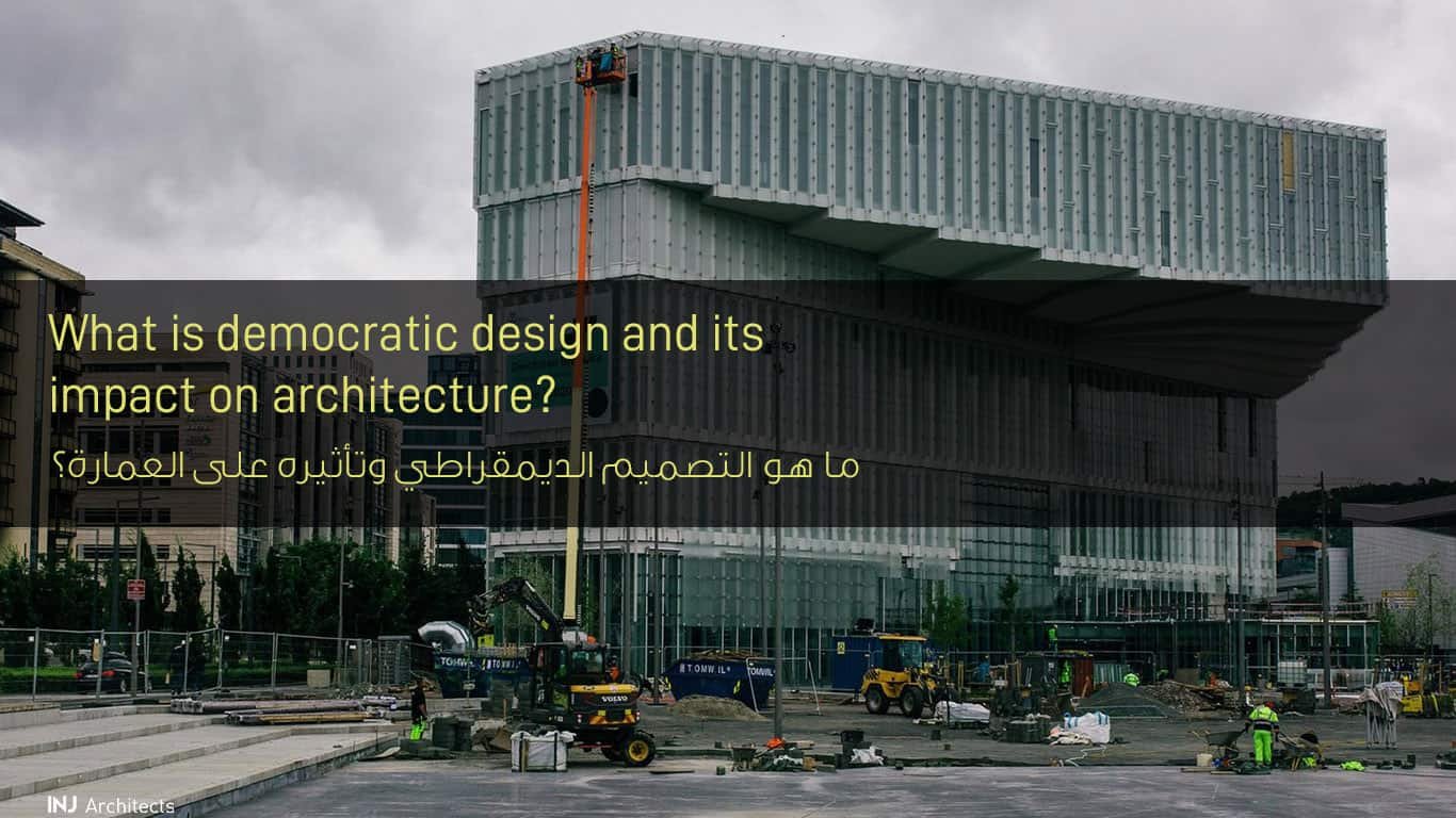 ما هو التصميم الديمقراطي وتأثيره على العمارة؟ - What is democratic design and its impact on architecture?