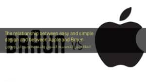 العلاقة بين التصميم السهل والبسيط وبين آبل وبراون - The relationship between easy and simple design and between Apple and Brown
