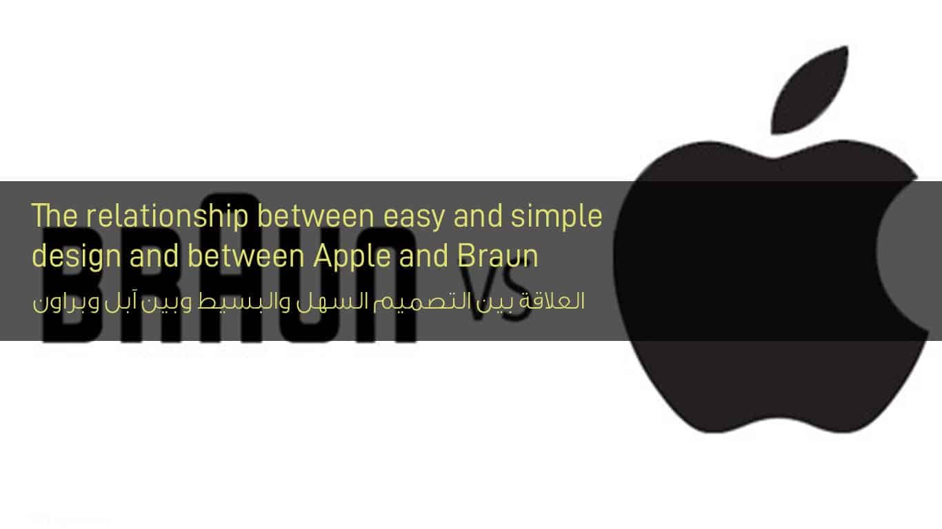 العلاقة بين التصميم السهل والبسيط وبين آبل وبراون - The relationship between easy and simple design and between Apple and Brown