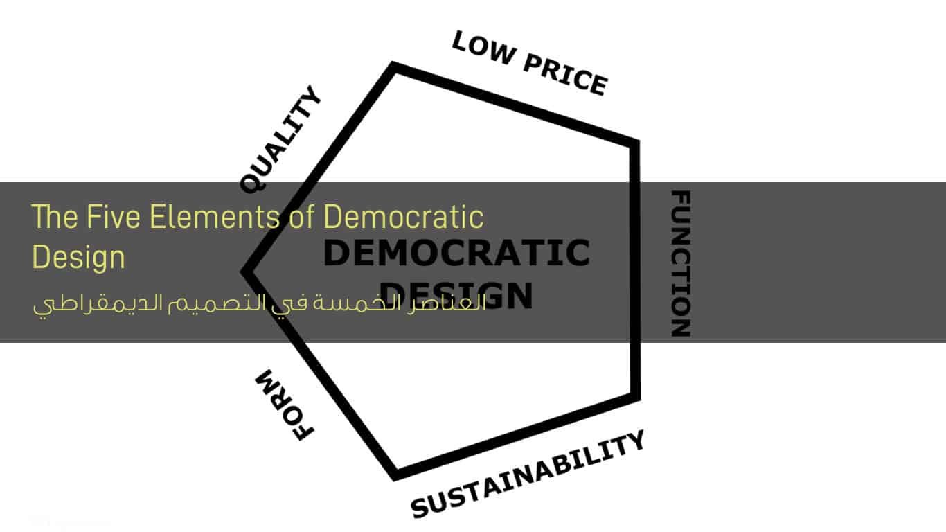 العناصر الخمسة في التصميم الديمقراطي - The Five Elements of Democratic Design