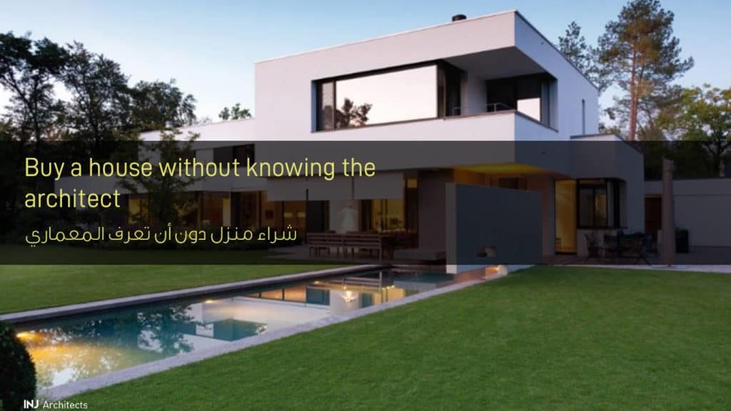 شراء منزل دون أن تعرف المعماري - Buy a house without knowing the architect