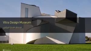متحف فيترا ديزاين - Vitra Design Museum