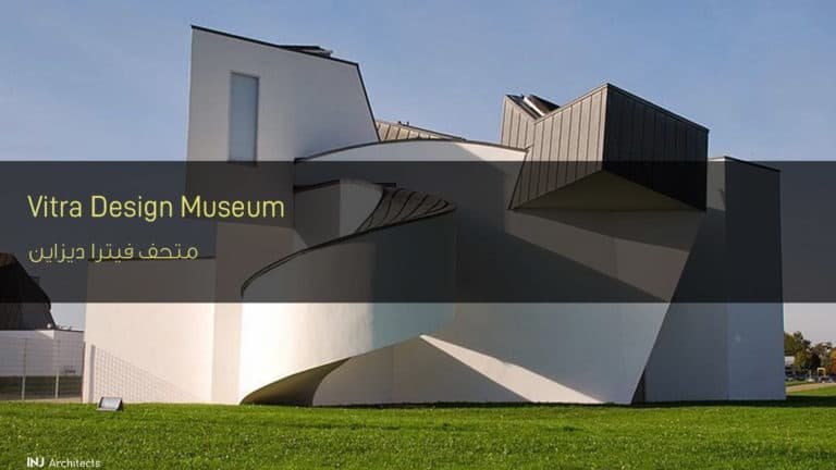 متحف فيترا ديزاين