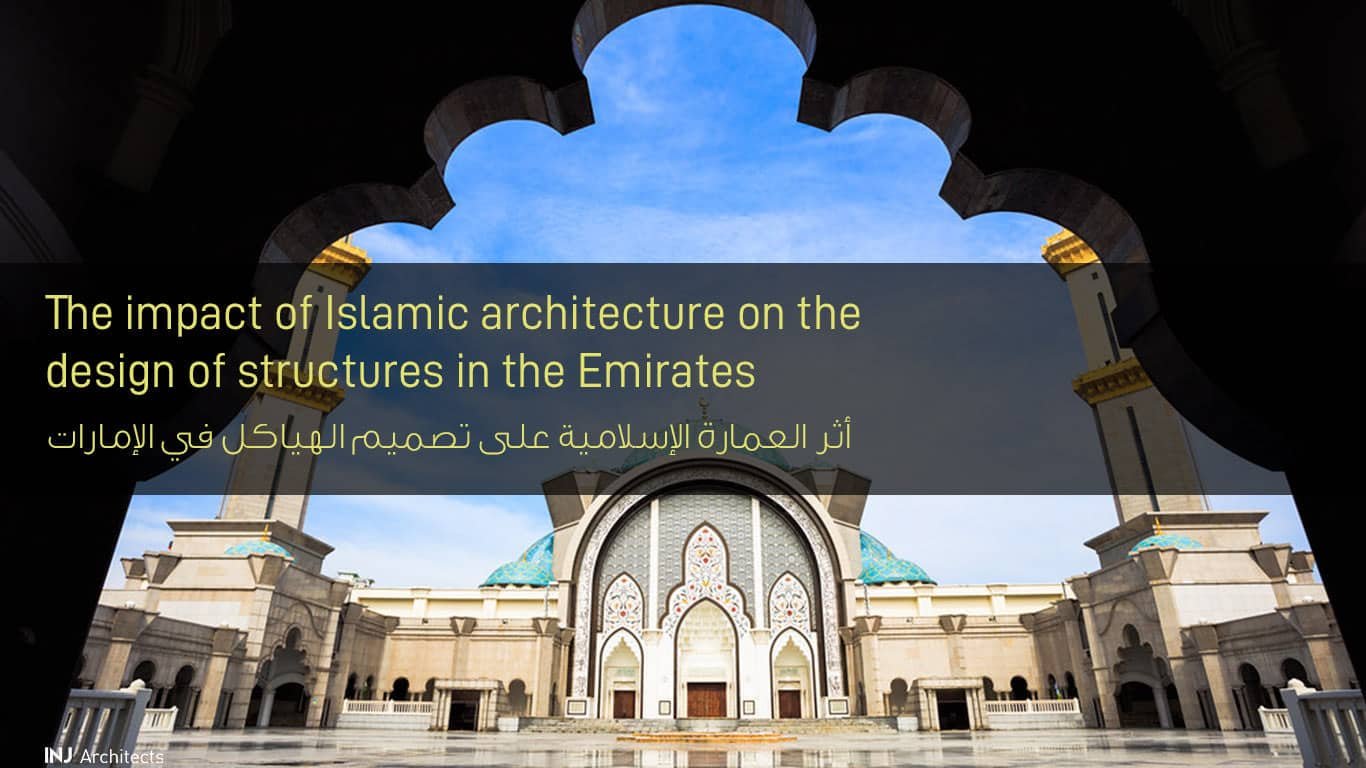 أثر العمارة الإسلامية على تصميم الهياكل في الإمارات - The impact of Islamic architecture on the design of structures in the Emirates