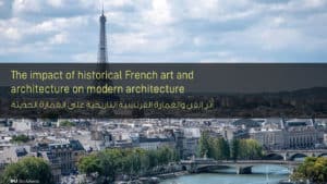 أثر الفن والعمارة الفرنسية التاريخية على العمارة الحديثة - The impact of historical French art and architecture on modern architecture